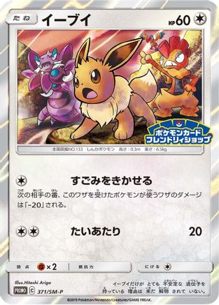 Eevee 371/SM-P [SMP Sun & Moon Promos] Holofoil (Japanese)