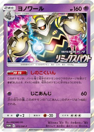 Dusknoir 372/SM-P [SMP Sun & Moon Promos] Holofoil (Japanese)
