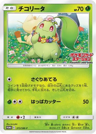 Chikorita 373/SM-P [SMP Sun & Moon Promos] (Japanese)