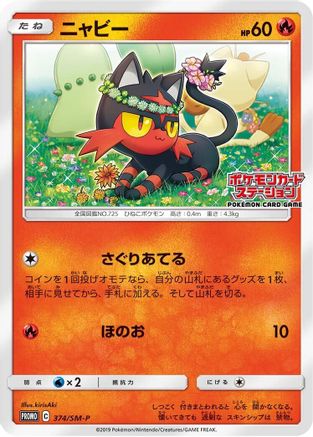Litten 374/SM-P [SMP Sun & Moon Promos] (Japanese)