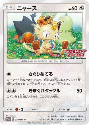 Meowth 375/SM-P [SMP Sun & Moon Promos] (Japanese)