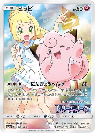 Clefairy 381/SM-P [SMP Sun & Moon Promos] Holofoil (Japanese)
