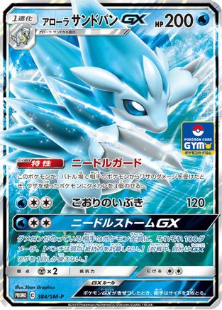Alolan Sandslash GX 384/SM-P [SMP Sun & Moon Promos] Holofoil (Japanese)