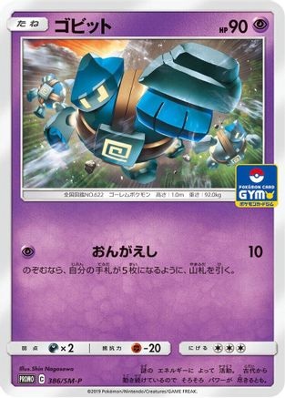 Golett 386/SM-P [SMP Sun & Moon Promos] (Japanese)