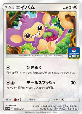 Aipom 387/SM-P [SMP Sun & Moon Promos] (Japanese)
