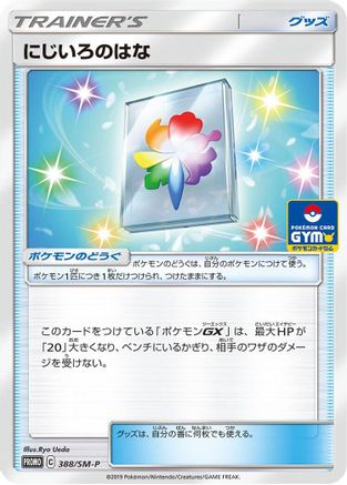 Rainbow Flower 388/SM-P [SMP Sun & Moon Promos] (Japanese)