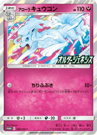 Alolan Ninetales 389/SM-P [SMP Sun & Moon Promos] Holofoil (Japanese)