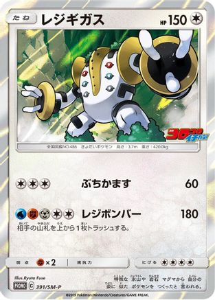 Regigigas 391/SM-P [SMP Sun & Moon Promos] Holofoil (Japanese)