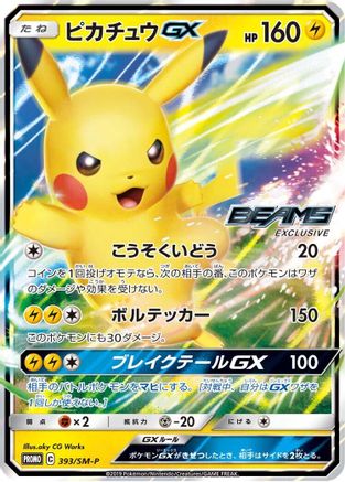 Pikachu GX 393/SM-P [SMP Sun & Moon Promos] Holofoil (Japanese)