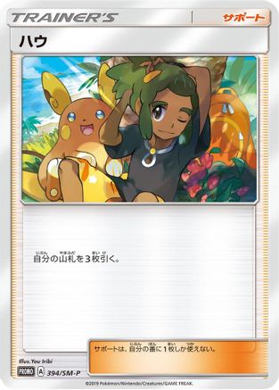 Hau 394/SM-P [SMP Sun & Moon Promos] (Japanese)