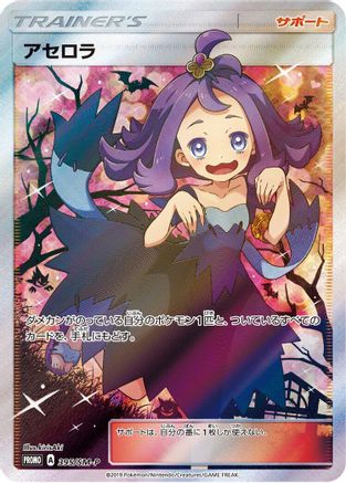 Acerola 395/SM-P [SMP Sun & Moon Promos] Holofoil (Japanese)