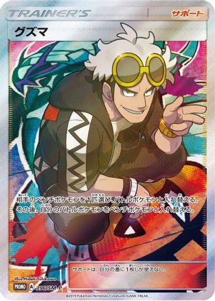 Guzma 396/SM-P [SMP Sun & Moon Promos] Holofoil (Japanese)