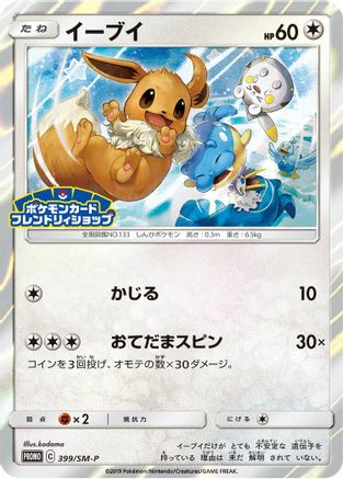 Eevee 399/SM-P [SMP Sun & Moon Promos] Holofoil (Japanese)