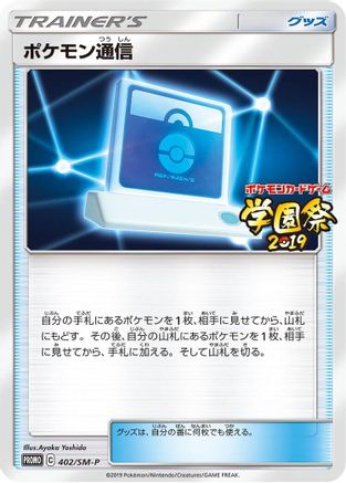 Pokemon Communication 402/SM-P [SMP Sun & Moon Promos] (Japanese)