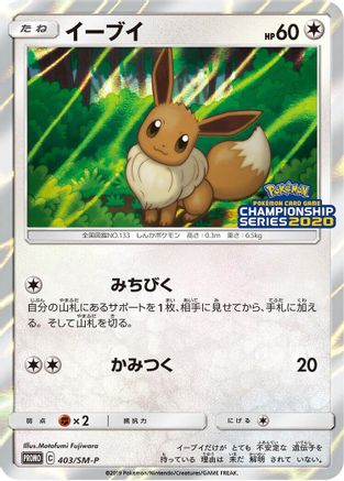 Eevee 403/SM-P [SMP Sun & Moon Promos] Holofoil (Japanese)