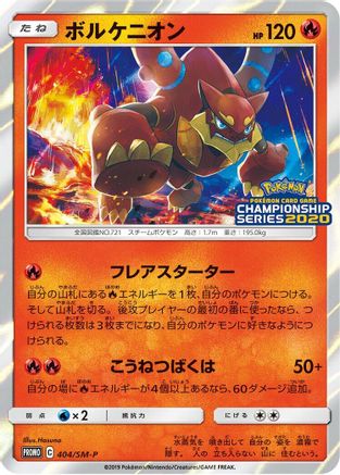 Volcanion 404/SM-P [SMP Sun & Moon Promos] Holofoil (Japanese)