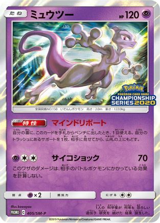 Mewtwo 405/SM-P [SMP Sun & Moon Promos] Holofoil (Japanese)