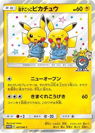 Pretend Comedian Pikachu 407/SM-P [SMP Sun & Moon Promos] Holofoil (Japanese)
