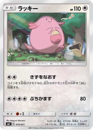 Chansey 010/021 [smC Tapu BuluGX Enhanced Starter Set] (Japanese)