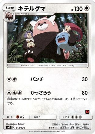 Bewear 018/026 [smD Ash vs Team Rocket Deck Kit] (Japanese)