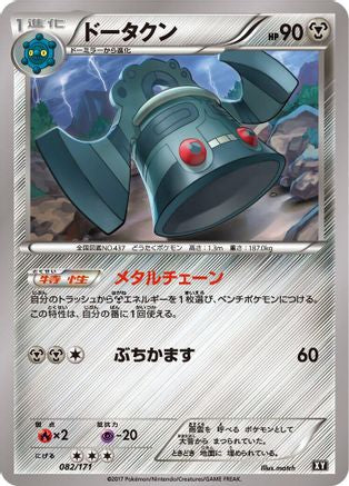 Bronzong 082/171 [SM The Best of XY] (Japanese)