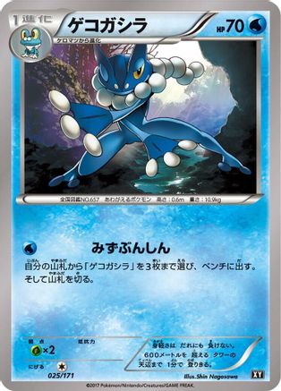 Frogadier 025/171 [SM The Best of XY] (Japanese)
