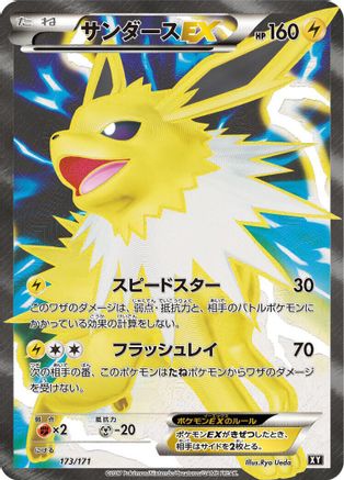 Jolteon EX 173/171 [SM The Best of XY] Holofoil (Japanese)