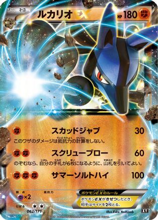 Lucario EX 062/171 [SM The Best of XY] Holofoil (Japanese)