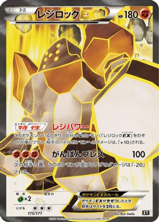 Regirock EX 175/171 [SM The Best of XY] Holofoil (Japanese)
