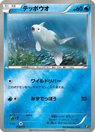 Remoraid 018/171 [SM The Best of XY] (Japanese)