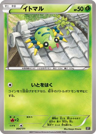 Spinarak 004/171 [SM The Best of XY] (Japanese)