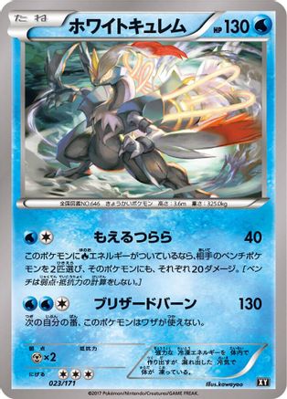 White Kyurem 023/171 [SM The Best of XY] (Japanese)