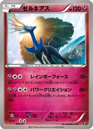 Xerneas 095/171 [SM The Best of XY] (Japanese)