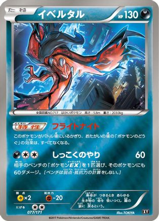 Yveltal 077/171 [SM The Best of XY] (Japanese)