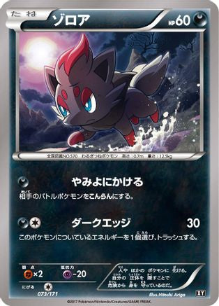 Zorua 073/171 [SM The Best of XY] (Japanese)