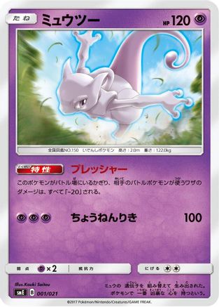Mewtwo 001/021 [smE SolgaleoGX & LunalaGX Legendary Starter Set] (Japanese)
