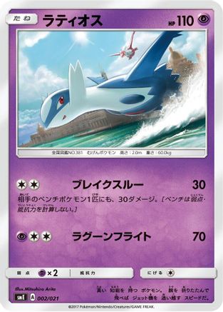 Latios 002/021 [smE SolgaleoGX & LunalaGX Legendary Starter Set] (Japanese)
