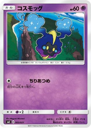 Cosmog 003/021 [smE SolgaleoGX & LunalaGX Legendary Starter Set] (Japanese)