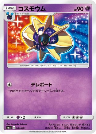 Cosmoem 004/021 [smE SolgaleoGX & LunalaGX Legendary Starter Set] (Japanese)