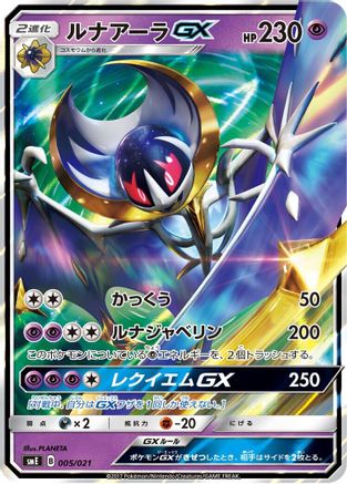 Lunala GX 005/021 [smE SolgaleoGX & LunalaGX Legendary Starter Set] Holofoil (Japanese)