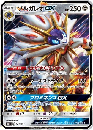 Solgaleo GX 007/021 [smE SolgaleoGX & LunalaGX Legendary Starter Set] Holofoil (Japanese)