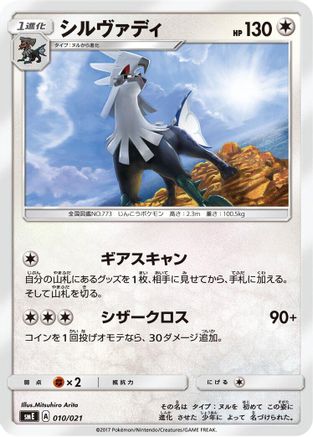 Silvally 010/021 [smE SolgaleoGX & LunalaGX Legendary Starter Set] (Japanese)
