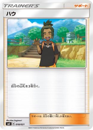 Hau 018/021 [smE SolgaleoGX & LunalaGX Legendary Starter Set] (Japanese)