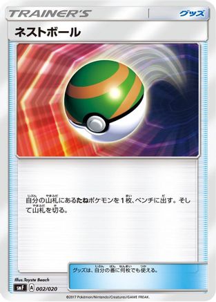 Nest Ball 002/020 [smF Ultra Sun & Ultra Moon Premium Trainer Box] (Japanese)