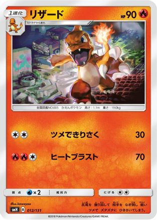Charmeleon 012/131 [smH GX Starter Decks] (Japanese)
