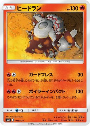 Heatran 016/131 [smH GX Starter Decks] (Japanese)