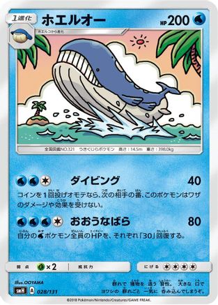 Wailord 028/131 [smH GX Starter Decks] (Japanese)