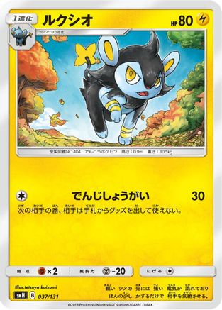 Luxio 037/131 [smH GX Starter Decks] (Japanese)