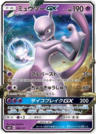 Mewtwo GX 042/131 [smH GX Starter Decks] Holofoil (Japanese)