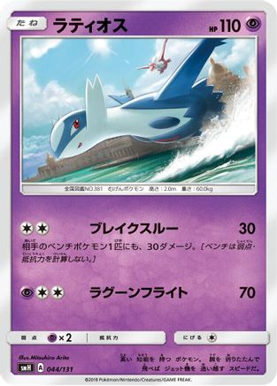 Latios 044/131 [smH GX Starter Decks] (Japanese)